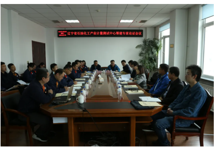 圖1 遼寧省石油化工產(chǎn)業(yè)計(jì)量校準(zhǔn)測(cè)試中心籌建專家論證會(huì)現(xiàn)場(chǎng)